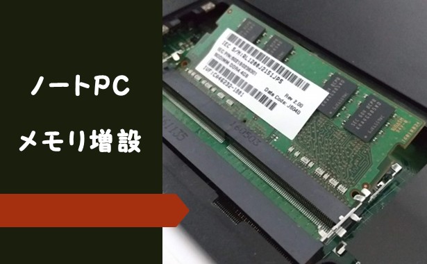 AH50/X FMVA50XWP｜ノートPCメモリ増設手順｜購入したメモリはコレ。