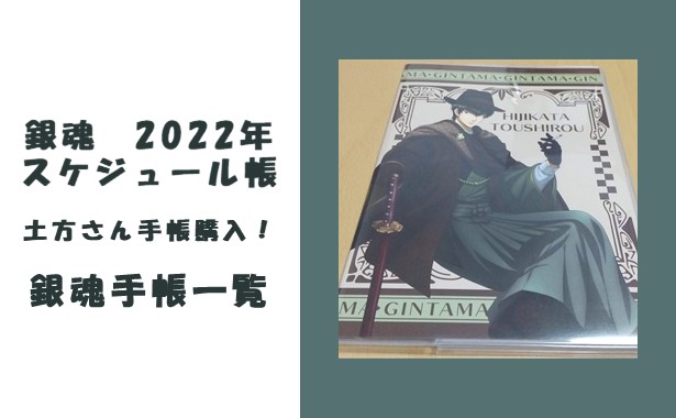 銀魂2022年スケジュール帳