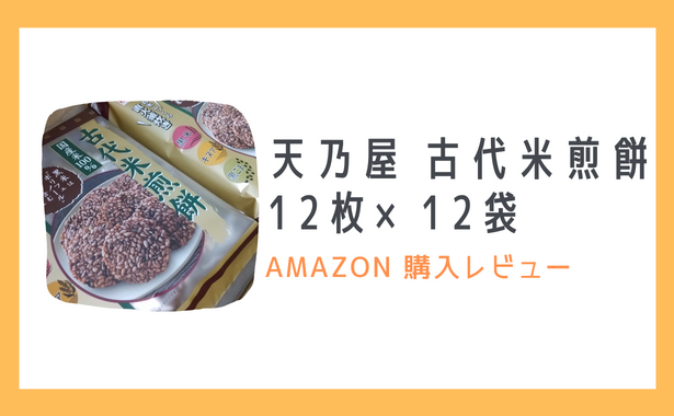 天乃屋 古代米煎餅 12枚×12袋